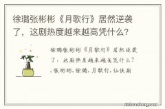 徐璐张彬彬《月歌行》居然逆袭了，这剧热度越来越高凭什么？