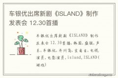 车银优出席新剧《ISLAND》制作发表会 12.30首播