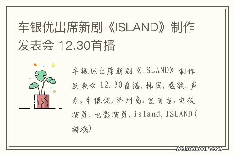 车银优出席新剧《ISLAND》制作发表会 12.30首播