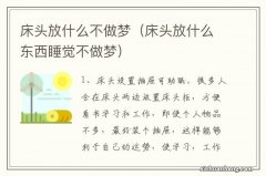 床头放什么东西睡觉不做梦 床头放什么不做梦