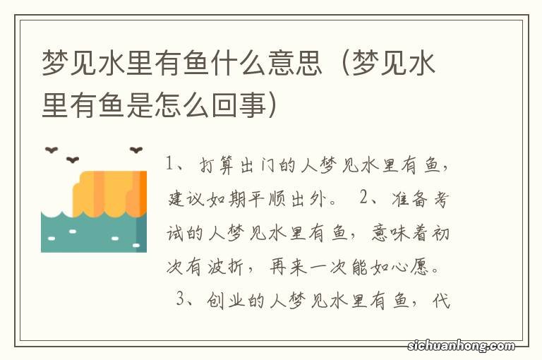 梦见水里有鱼是怎么回事 梦见水里有鱼什么意思