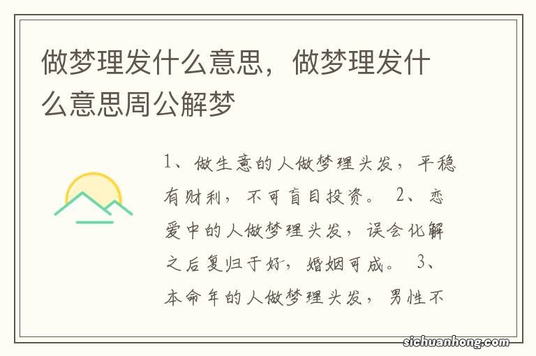做梦理发什么意思,做梦理发什么意思周公解梦