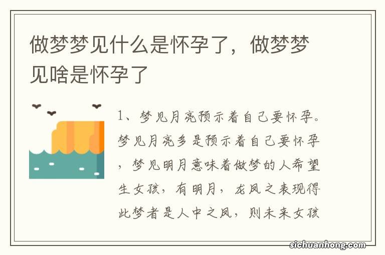 做梦梦见什么是怀孕了，做梦梦见啥是怀孕了