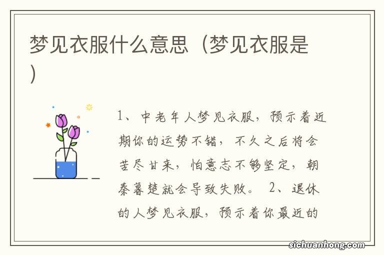梦见衣服是 梦见衣服什么意思