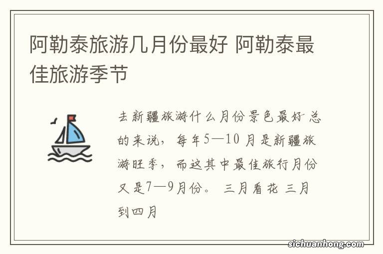 阿勒泰旅游几月份最好 阿勒泰最佳旅游季节