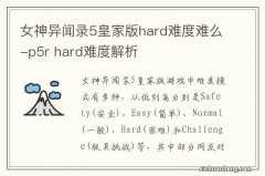 女神异闻录5皇家版hard难度难么-p5r hard难度解析