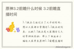 原神3.2前瞻什么时候 3.2前瞻直播时间