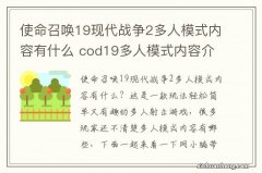 使命召唤19现代战争2多人模式内容有什么 cod19多人模式内容介绍