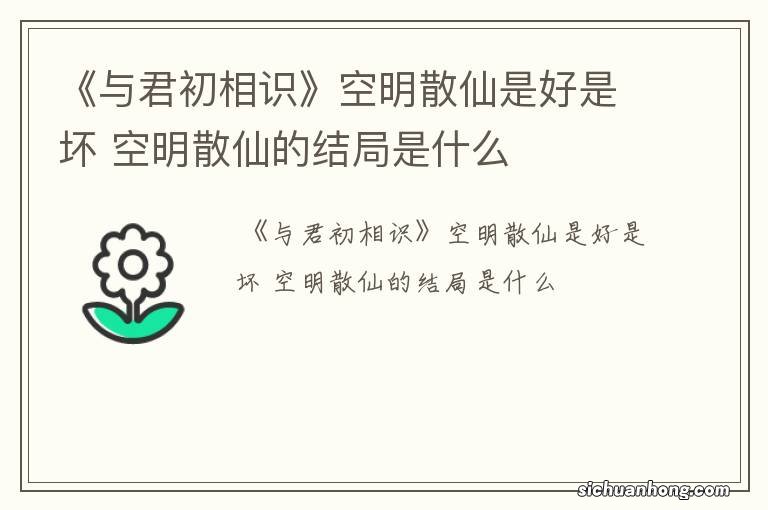 《与君初相识》空明散仙是好是坏 空明散仙的结局是什么