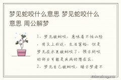 梦见蛇咬什么意思 梦见蛇咬什么意思 周公解梦