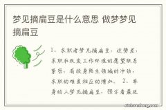 梦见摘扁豆是什么意思 做梦梦见摘扁豆