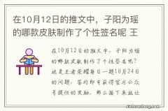 在10月12日的推文中，子阳为瑶的哪款皮肤制作了个性签名呢 王者荣耀每日一题10月24日答案