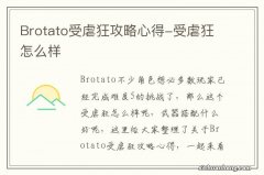 Brotato受虐狂攻略心得-受虐狂怎么样