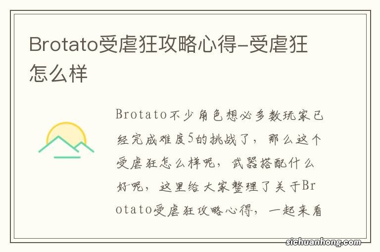 Brotato受虐狂攻略心得-受虐狂怎么样