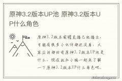 原神3.2版本UP池 原神3.2版本UP什么角色