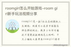 roomgirl怎么开始游戏-room girl新手玩法视频分享