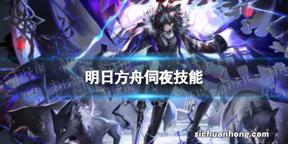 明日方舟伺夜技能介绍 明日方舟3.5周年六星干员伺夜技能
