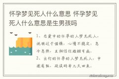 怀孕梦见死人什么意思 怀孕梦见死人什么意思是生男孩吗