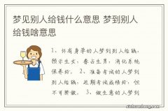 梦见别人给钱什么意思 梦到别人给钱啥意思