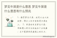 梦见牛屎是什么意思 梦见牛屎是什么意思有什么预兆