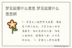 梦见起雾什么意思 梦见起雾什么意思啊