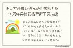 明日方舟缄默德克萨斯技能介绍 3.5周年异格德格萨斯干员技能