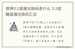 原神3.2直播兑换码是什么 3.2前瞻直播兑换码汇总