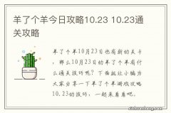 羊了个羊今日攻略10.23 10.23通关攻略