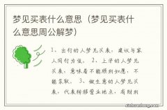 梦见买表什么意思周公解梦 梦见买表什么意思