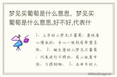 梦见买葡萄是什么意思，梦见买葡萄是什么意思,好不好,代表什么