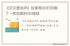 《艾尔登法环》玩家用3D打印做了一枚拉妮的SD娃娃