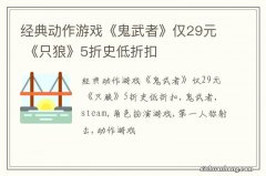 经典动作游戏《鬼武者》仅29元 《只狼》5折史低折扣