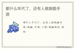 都什么年代了，还有人做跑酷手游