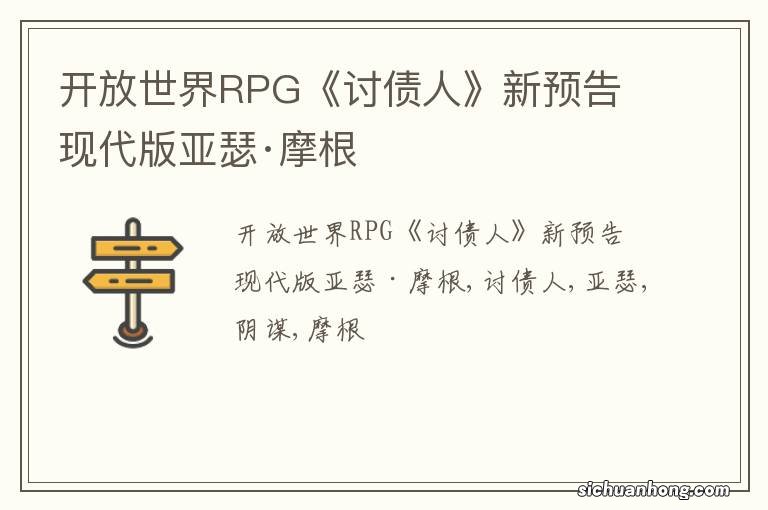 开放世界RPG《讨债人》新预告 现代版亚瑟·摩根