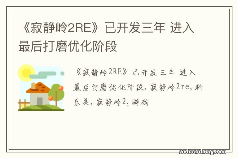 《寂静岭2RE》已开发三年 进入最后打磨优化阶段