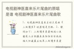 电视剧神医喜来乐片尾曲的原唱是谁 电视剧神医喜来乐片尾曲歌词介绍