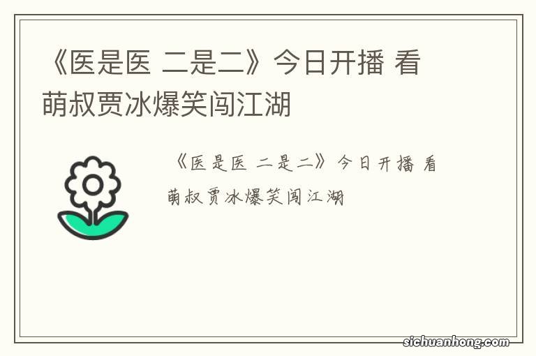 《医是医 二是二》今日开播 看萌叔贾冰爆笑闯江湖