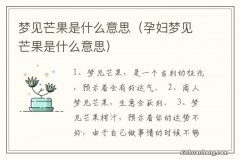 孕妇梦见芒果是什么意思 梦见芒果是什么意思