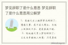 梦见辞职了是什么意思 梦见辞职了是什么意思周公解梦