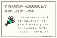 梦见吃东西是什么意思意思 做梦梦见吃东西是什么意思