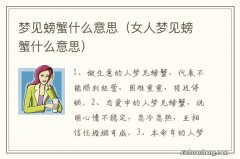 女人梦见螃蟹什么意思 梦见螃蟹什么意思