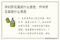 孕妇梦见蛋是什么意思，怀孕梦见蛋是什么意思