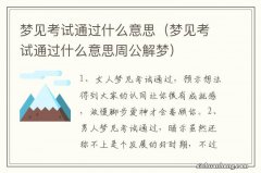 梦见考试通过什么意思周公解梦 梦见考试通过什么意思