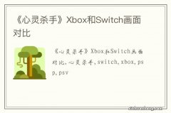 《心灵杀手》Xbox和Switch画面对比