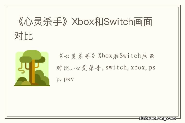 《心灵杀手》Xbox和Switch画面对比