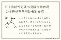 公主连结怜万圣节是限定角色吗 公主连结万圣节怜卡池介绍