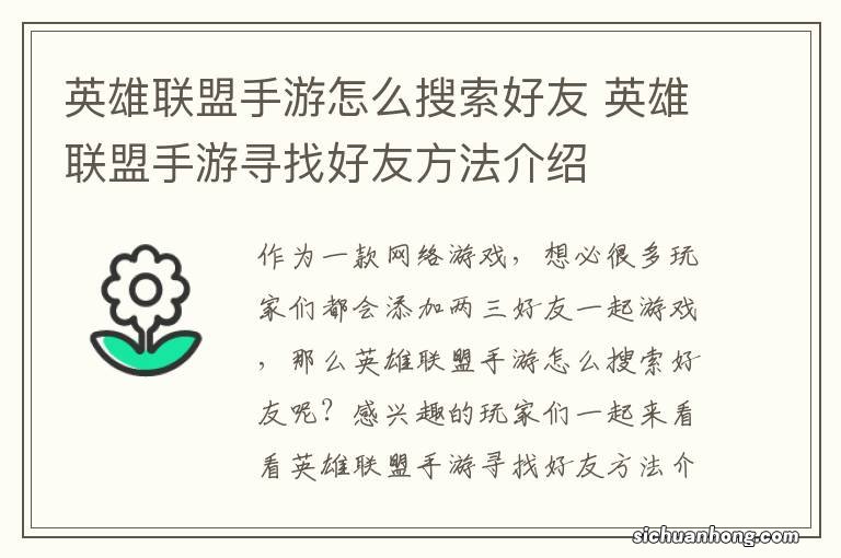 英雄联盟手游怎么搜索好友 英雄联盟手游寻找好友方法介绍