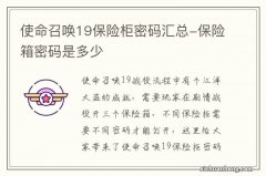 使命召唤19保险柜密码汇总-保险箱密码是多少