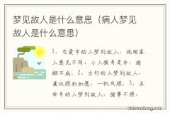 病人梦见故人是什么意思 梦见故人是什么意思