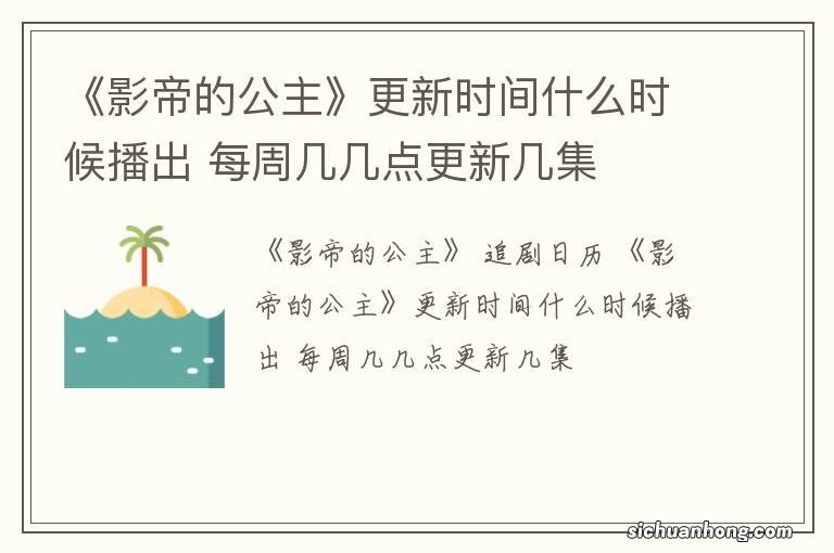 《影帝的公主》更新时间什么时候播出 每周几几点更新几集